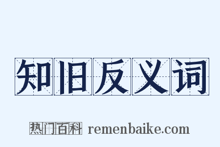 知旧反义词是什么意思的图片